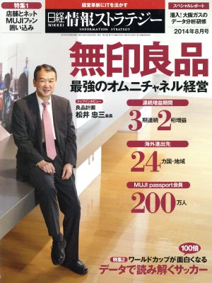 日経情報ストラテジー(2014年8月号) 月刊誌