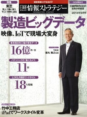 日経情報ストラテジー(2014年9月号) 月刊誌