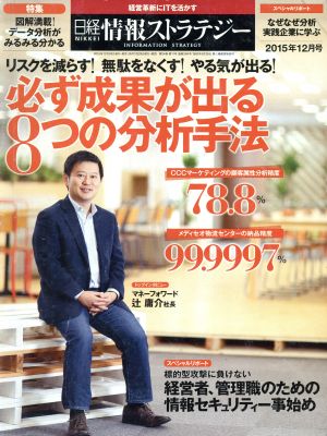 日経情報ストラテジー(2015年12月号) 月刊誌