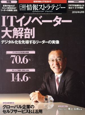 日経情報ストラテジー(2016年6月号) 月刊誌