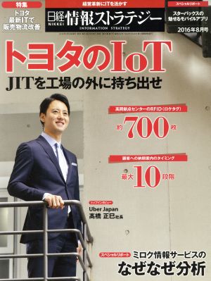 日経情報ストラテジー(2016年8月号) 月刊誌