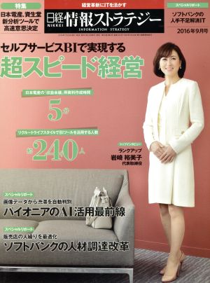 日経情報ストラテジー(2016年9月号) 月刊誌