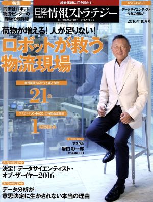 日経情報ストラテジー(2016年10月号) 月刊誌