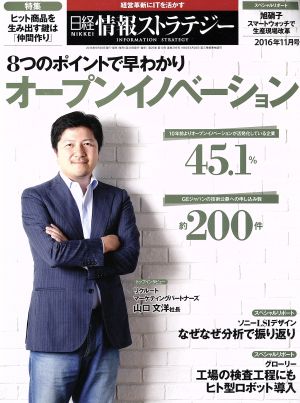 日経情報ストラテジー(2016年11月号) 月刊誌