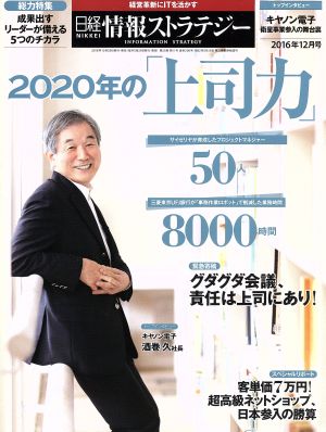 日経情報ストラテジー(2016年12月号) 月刊誌