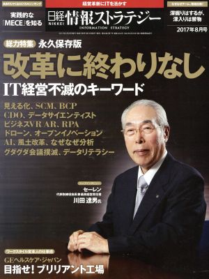 日経情報ストラテジー(2017年8月号) 月刊誌