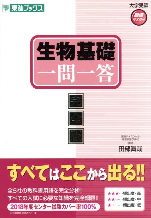 生物基礎 一問一答 完全版 東進ブックス 大学受験高速マスターシリーズ