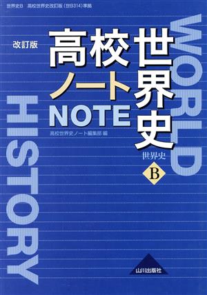 高校世界史ノート 世界史B 改訂版