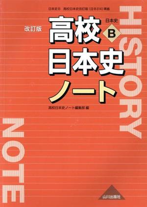 高校日本史ノート 日本史B 改訂版