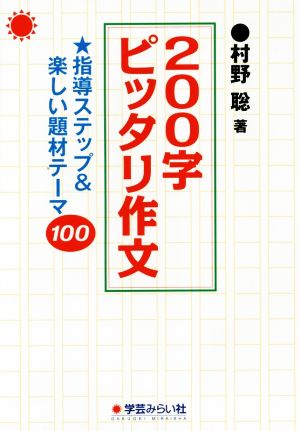 200字ピッタリ作文指導ステップ&楽しい題材テーマ100