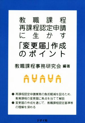 教職課程再課程認定申請に生かす「変更届」作成のポイント