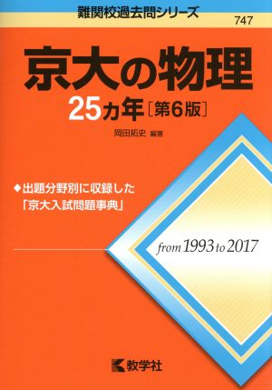 京大の物理25カ年 第6版 難関校過去問シリーズ