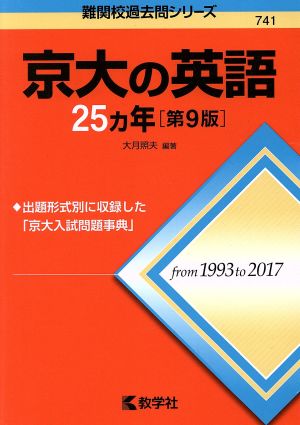 京大の英語25カ年 第9版 難関校過去問シリーズ