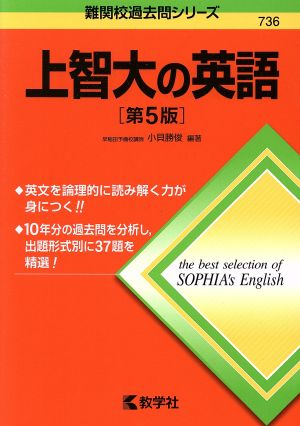 上智大の英語 第5版 難関校過去問シリーズ