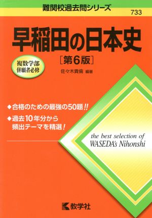 早稲田の日本史 第6版 難関校過去問シリーズ