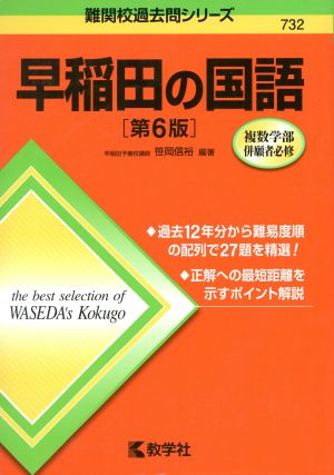 早稲田の国語 第6版 難関校過去問シリーズ