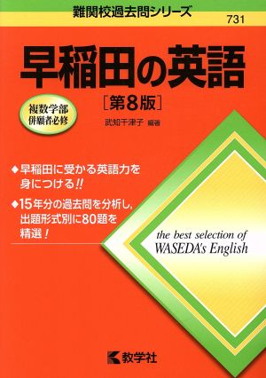 早稲田の英語 第8版 難関校過去問シリーズ