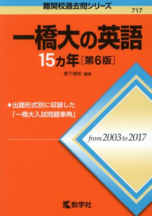 一橋大の英語15カ年 第6版 難関校過去問シリーズ