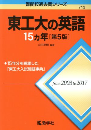 東工大の英語15カ年 第5版 難関校過去問シリーズ