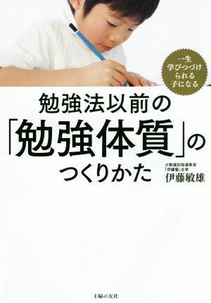 勉強法以前の「勉強体質」のつくりかた