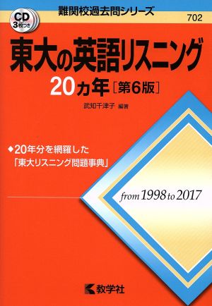 東大の英語リスニング20カ年 第6版 難関校過去問シリーズ