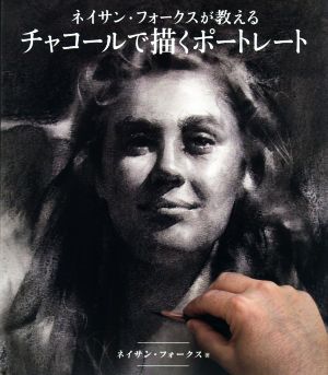 ネイサン・フォークスが教えるチャコールで描くポートレート