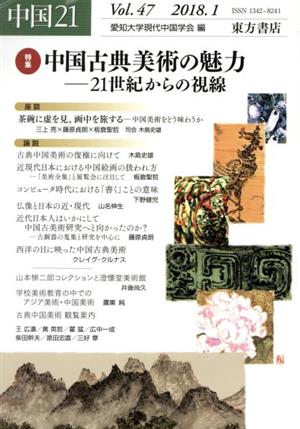 中国21(Vol.47) 特集 中国古典美術の魅力 21世紀からの視線