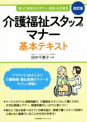 介護福祉スタッフのマナー基本テキスト 改訂版