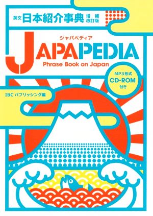 JAPAPEDIA 英文日本紹介事典 増補改訂版