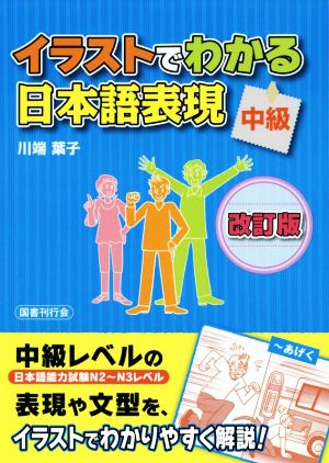 イラストでわかる日本語表現 中級 改訂版