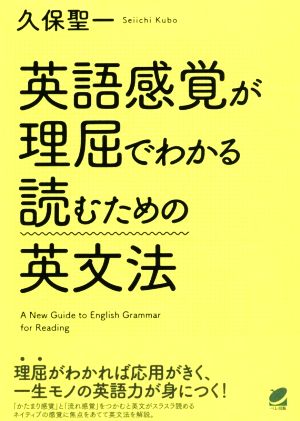 英語感覚が理屈でわかる読むための英文法