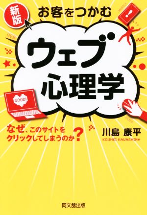 お客をつかむ ウェブ心理学 新版 DO BOOKS