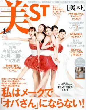 美ST(2016年4月号)月刊誌