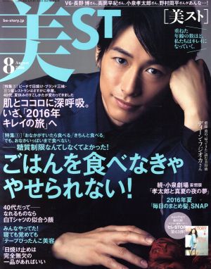 美ST(2016年8月号) 月刊誌