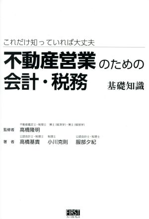 不動産営業のための会計・税務基礎知識 これだけ知っていれば大丈夫