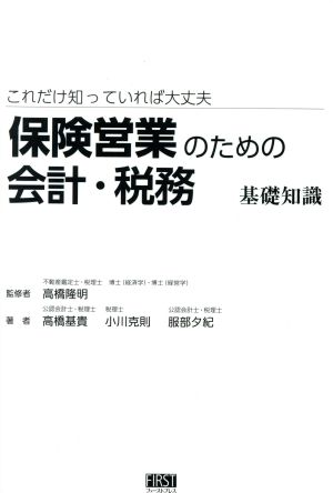 保険営業のための会計・税務基礎知識 これだけ知っていれば大丈夫