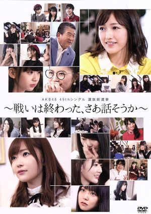 AKB48 49thシングル選抜総選挙 ～戦いは終わった、さあ話そうか～