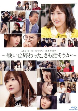AKB48 49thシングル選抜総選挙 ～戦いは終わった、さあ話そうか～(Blu-ray Disc)