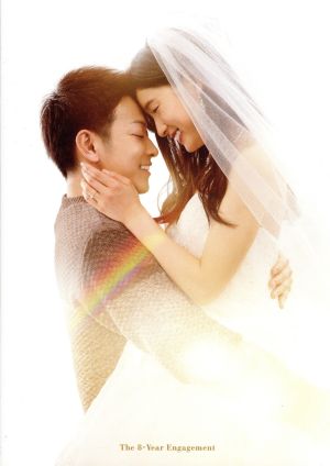 8年越しの花嫁 奇跡の実話 豪華版(Blu-ray Disc)