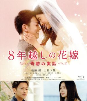 8年越しの花嫁 奇跡の実話 通常版(Blu-ray Disc)