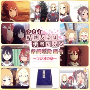 ラジオCD「結城友奈は勇者である 勇者部活動報告～ラジオの章～」Vol.2