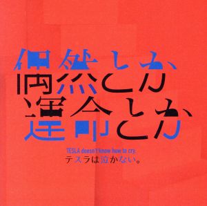 偶然とか運命とか