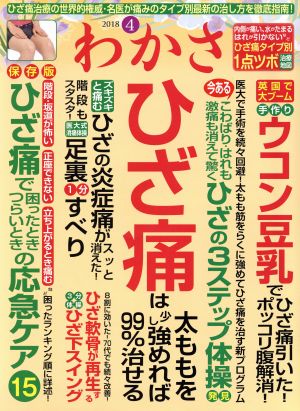 わかさ(2018年4月号) 月刊誌