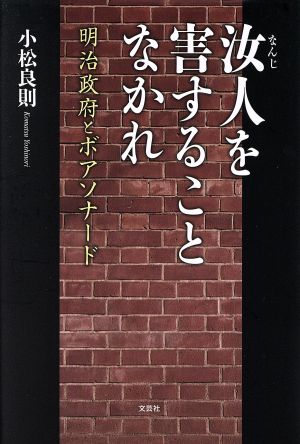 汝人を害することなかれ 明治政府とボアソナード