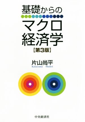 基礎からのマクロ経済学 第3版