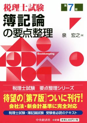 簿記論の要点整理 第7版 税理士試験