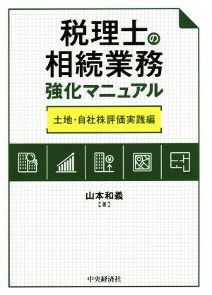 税理士の相続業務強化マニュアル 土地・自社株評価実践編