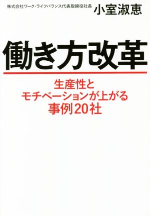 働き方改革 生産性とモチベーションが上がる事例20社