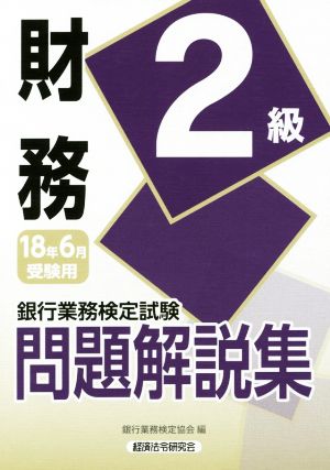 財務2級(2018年6月受験用) 銀行業務検定試験問題解説集