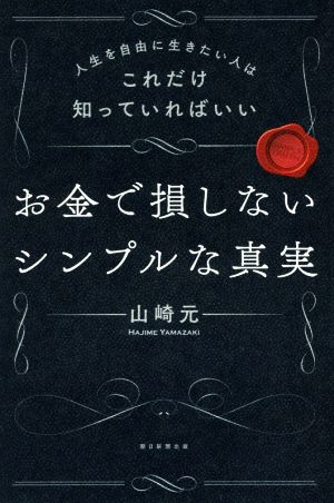 お金で損しないシンプルな真実人生を自由に生きたい人はこれだけ知っていればいい